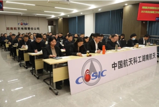 湖南航天召開2025年安全保密工作...